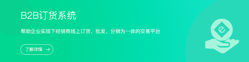 B2B訂貨系統(tǒng).jpg